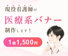 3名様限定価格！現役看護師が医療系バナー作ります イメージ1