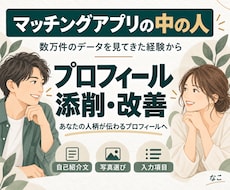 運営者がマチアプのプロフィールを添削・改善します イメージ1