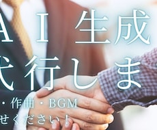 AIによる楽曲生成や画像生成を代行します
