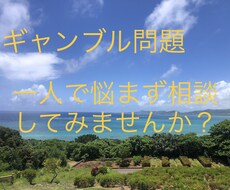 ギャンブル問題でお悩みの方相談のります イメージ1