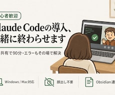 Claude Code導入のつまずきを解決します イメージ1