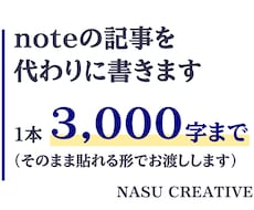 現役のプロライターがnote記事を代わりに書きます 1本2,000〜3,000字。そのまま貼れる形でお渡しします