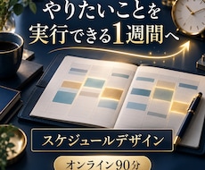 やりたいことが進む1週間の予定を一緒に作ります イメージ1