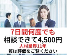 販売50件超/転職キャリアの悩み気軽に相談できます 評価5.0☆気楽なチャット相談/7日間無制限/転職支援11年