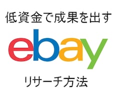 eBay輸出で売れる「リサーチテクニック」教えます イメージ1