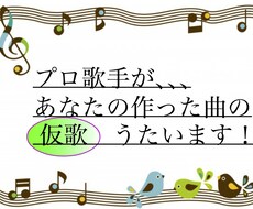プロ歌手があなたの作ったデモ曲の仮歌唄います イメージ1