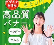 格安でも高品質バナー作成します イメージ1