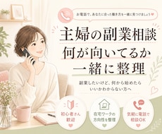 主婦の副業相談♡あなたに合った働き方を見つけます 不安を整理して最初の一歩を！副業迷子を卒業しましょう！