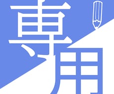Kallis Myさん専用】変更箇所制作します Kallis Myさん専用枠となっております。