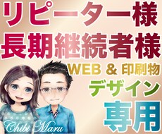 リピーター様限定・長期継続制作などの対応いたします HP制作・WEBデザイン・長期依頼・継続依頼などに対応！