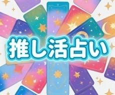 推し活で苦しくなってしまった心を整えます イメージ1