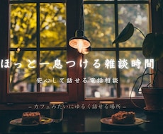 安心して話せる電話相談を提供します イメージ1
