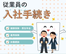 社労士が入社の手続きを代行します 【丁寧・納得・便利】従業員の入社手続きはお任せください！