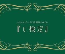 O【統計学シリーズ】t検定マスターできます 「有意差があるの?」と聞かれたらこれ!検定の王道t検定