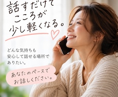 誰にも言えない悩みやモヤモヤをやさしくお聴きします イメージ1