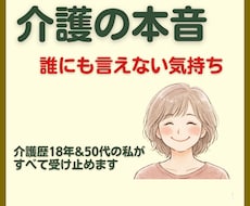 介護のイライラ・家族には言えない本音、全部聞きます イメージ1