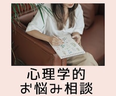 心理学など科学的知見をもとに1ヶ月お悩み相談します イメージ1
