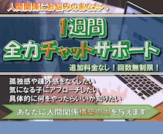 1週間相談し放題！ 人間関係のお悩みお聞きします イメージ1