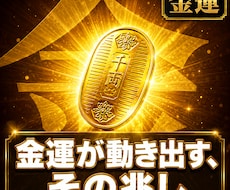 金運アップの兆し、視えますます イメージ1