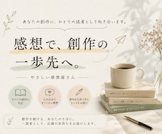 創作感想便をお届けします イメージ1