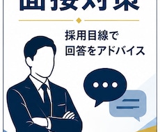 現役の採用担当者が面接対策をお手伝いします イメージ1