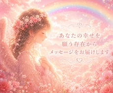 あなたの幸せを願う存在から★メッセージ届きます 詳細不要★★★あなたの知らない誰かからメッセージ