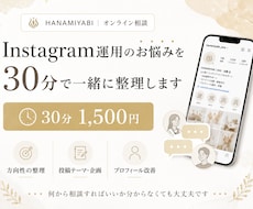 Instagram運用のお悩みを30分で整理します 方向性・投稿テーマ・プロフィール改善を一緒に考えます