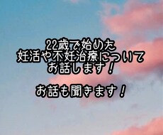 妊活・不妊治療の経験をお話します イメージ1