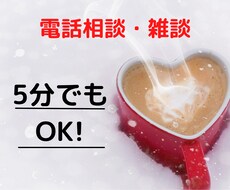 5分でもOK❗️　気軽に雑談・相談お聴きます 。　元保健室の先生が、あなたのお話し、色々ききます！