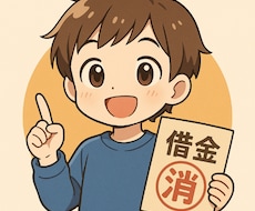 借金を合法に帳消しにする方法を教えます 自己破産や債務整理をせずに借金を帳消しにする方法！