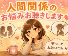精神保健福祉士が【人間関係】のお悩みお聴きします イメージ1