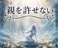 親を許せなくて苦しいあなたのお話聴きます イメージ1