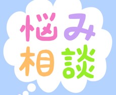 人間関係、悩み事、心の悩みなんでも聞きます イメージ1
