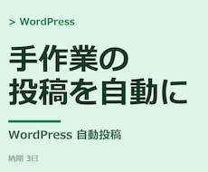 WordPress記事の自動投稿を仕組み化します イメージ1