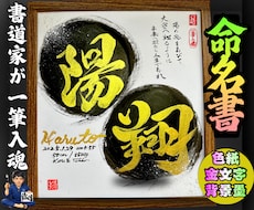 完全オーダー100賞超売れっ子書道家が命名書書ます イメージ1