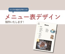 見やすいメニュー表お作りします お店のメニュー表をシンプルなデザインでお作りします！