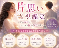 縁結び霊視鑑定彼の本音とふたりの縁の行方を視ます 霊視と深層ヒーリングでツインレイを手繰り寄せます。