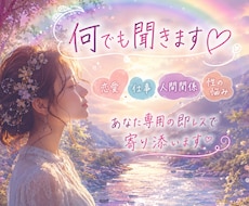 心を軽くする相談｜恋愛・人間関係・性の悩み聞きます ～早朝も深夜もOK～寄り添い解決します。