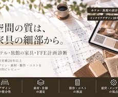 ホテル・旅館の家具・FFE計画を診断します イメージ1