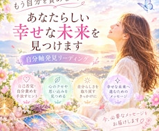 自分責めを手放しあなたらしい幸せな未来を見つけます 自分軸発見リーディング ～心の解放に～