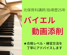 ピアノ動画添削、バイエル2曲or1曲再添削します 大学保育科の元講師が添削！大人や学生のピアノ演奏にアドバイス