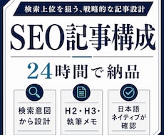 検索意図からSEO記事構成を24時間で作ります イメージ1