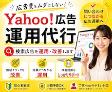 Yahoo!広告を改善・運用代行します イメージ1