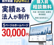 制作実績100件超の法人がHPを3万円で作ります イメージ1