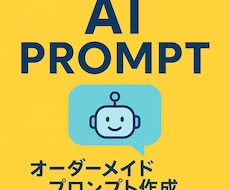 無料対応AIプロンプト作成します イメージ1