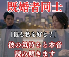 既婚者同士の恋愛｜彼の気持ちと本音を読み解きます 「私だけが好き？」誰にも言えない恋の未来を占います