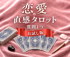 恋愛タロット｜気になることを1つ丁寧に鑑定します イメージ1