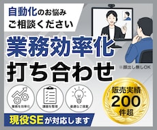 業務効率化・自動化に向けての打ち合わせを行います ビデオチャットにてご相談内容を伺います。