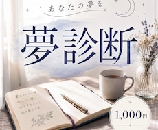 あなたの夢を夢診断致します 夢診断・あなたの夢を心に残るかたちへ