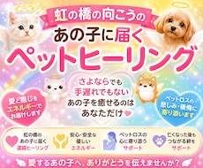 虹の橋の向こうにいるあの子にヒーリングします イメージ1